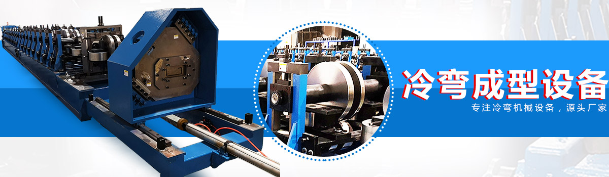 20年冷彎成型設備銷售、服務經驗