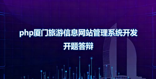 PHP廈門旅游信息網(wǎng)站管理系統(tǒng)開題及答辯相關(guān)問題與答案
